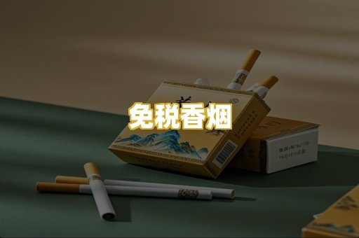免税香烟